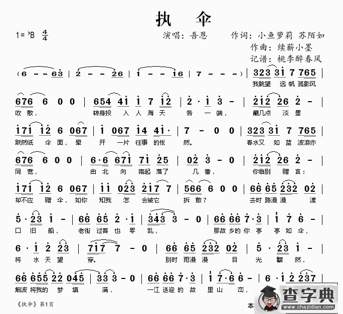执伞简谱