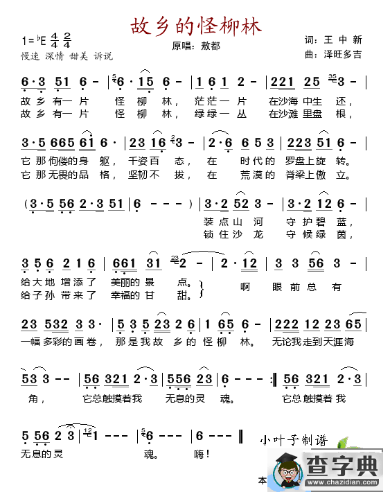 故乡的怪柳林（王中新词 泽旺多吉曲）简谱