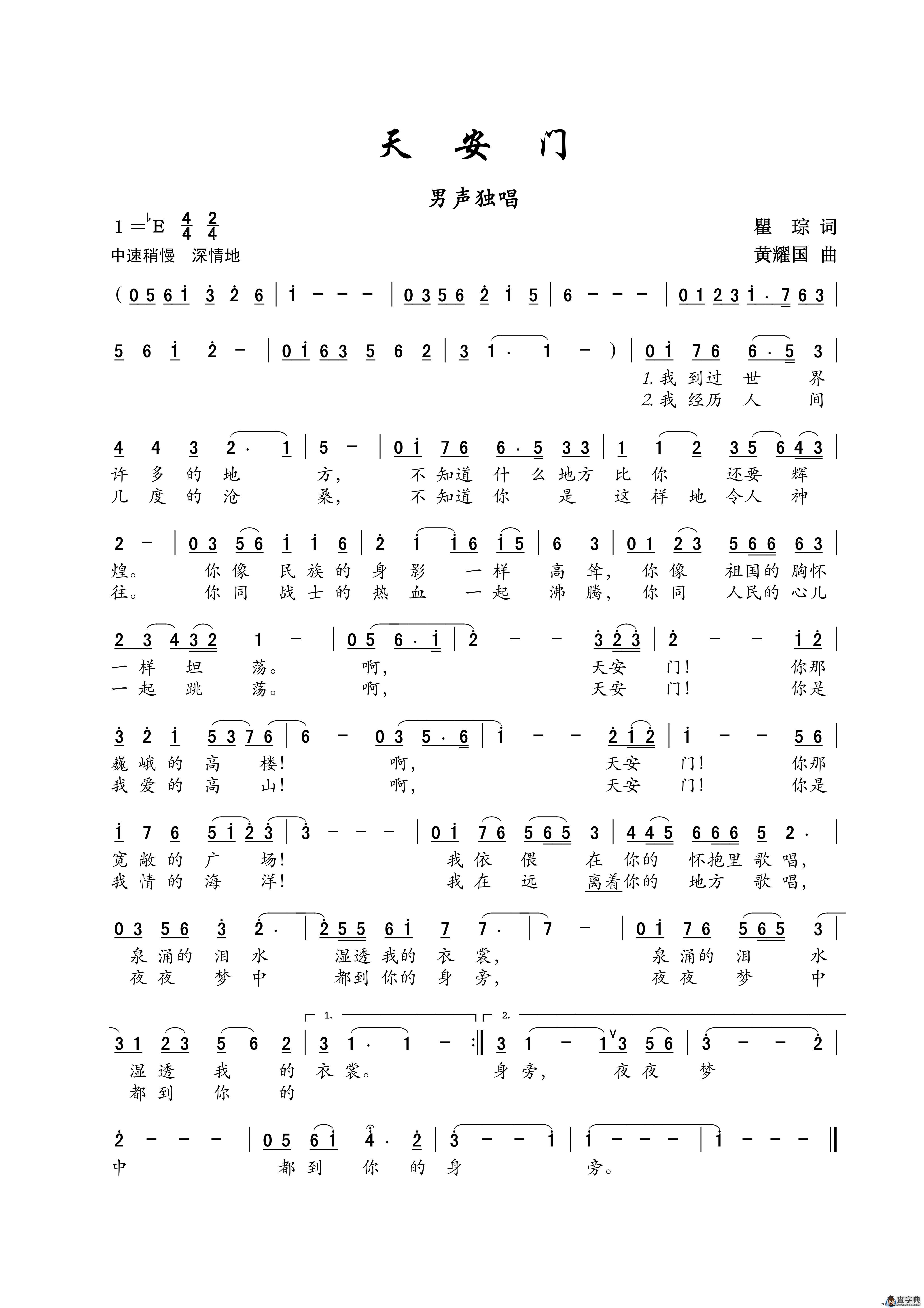 天安门（瞿琮词 黄耀国曲）简谱