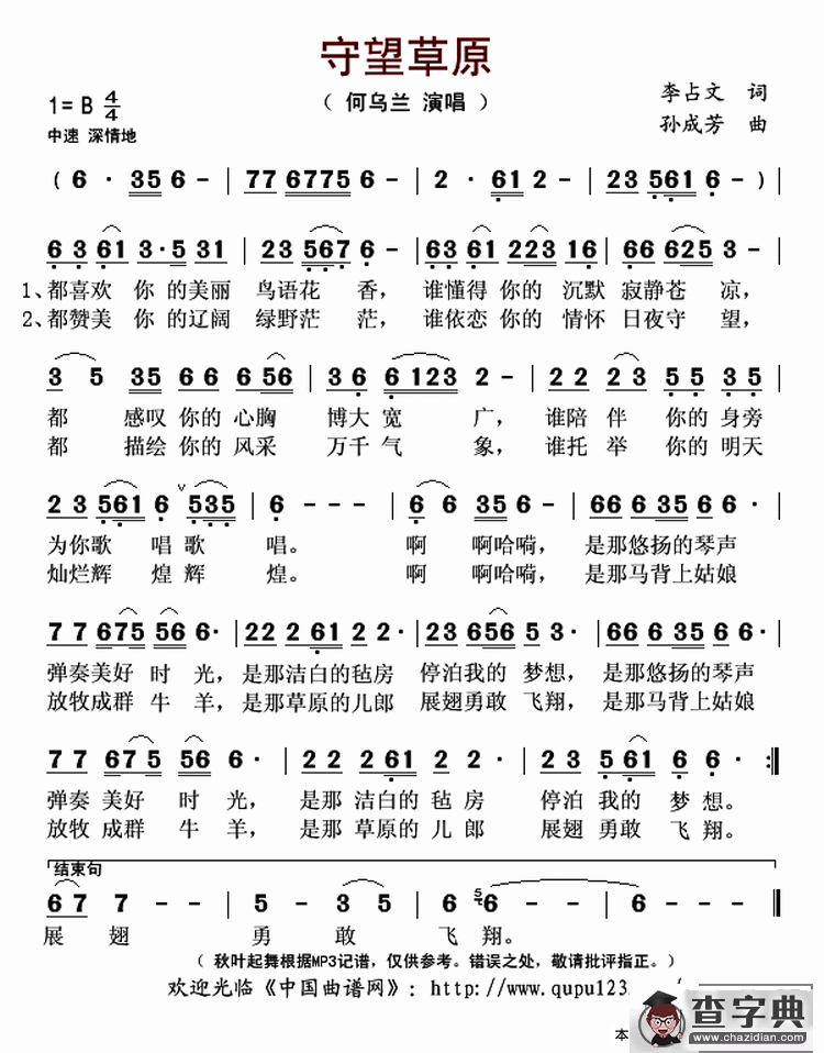 守望草原（李占文词 孙成芳曲）简谱