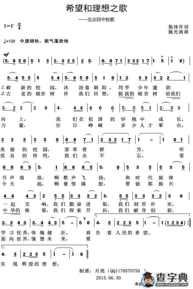 希望和理想之歌（北京四中校歌）简谱