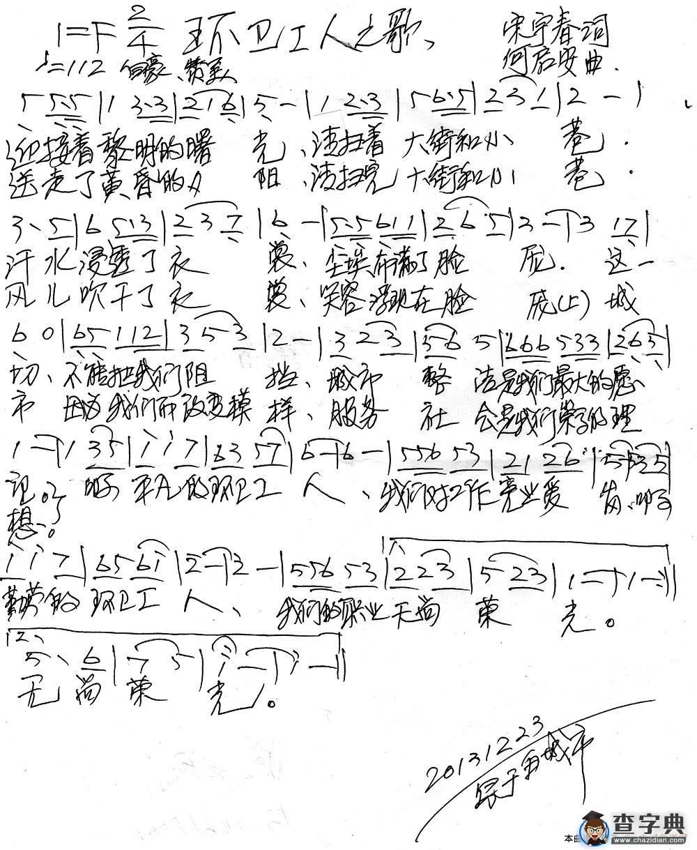 环卫工人之歌（宋宇春词 何启安曲）简谱