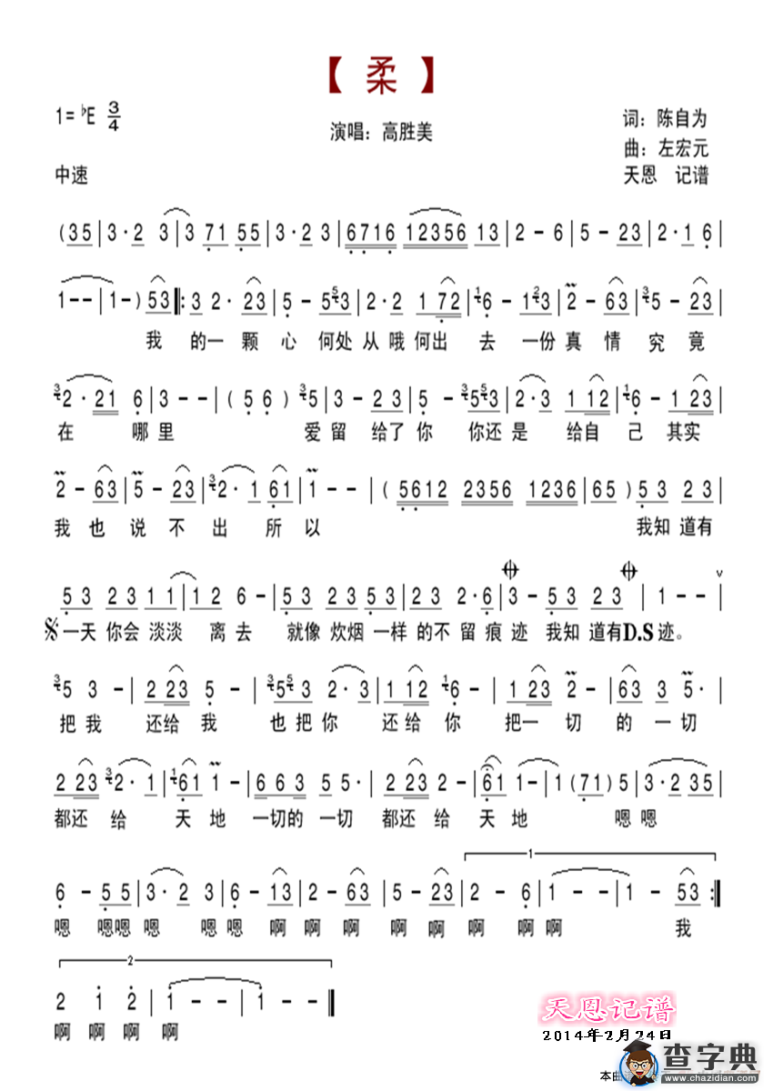 柔（陈自为词 左宏元曲）简谱