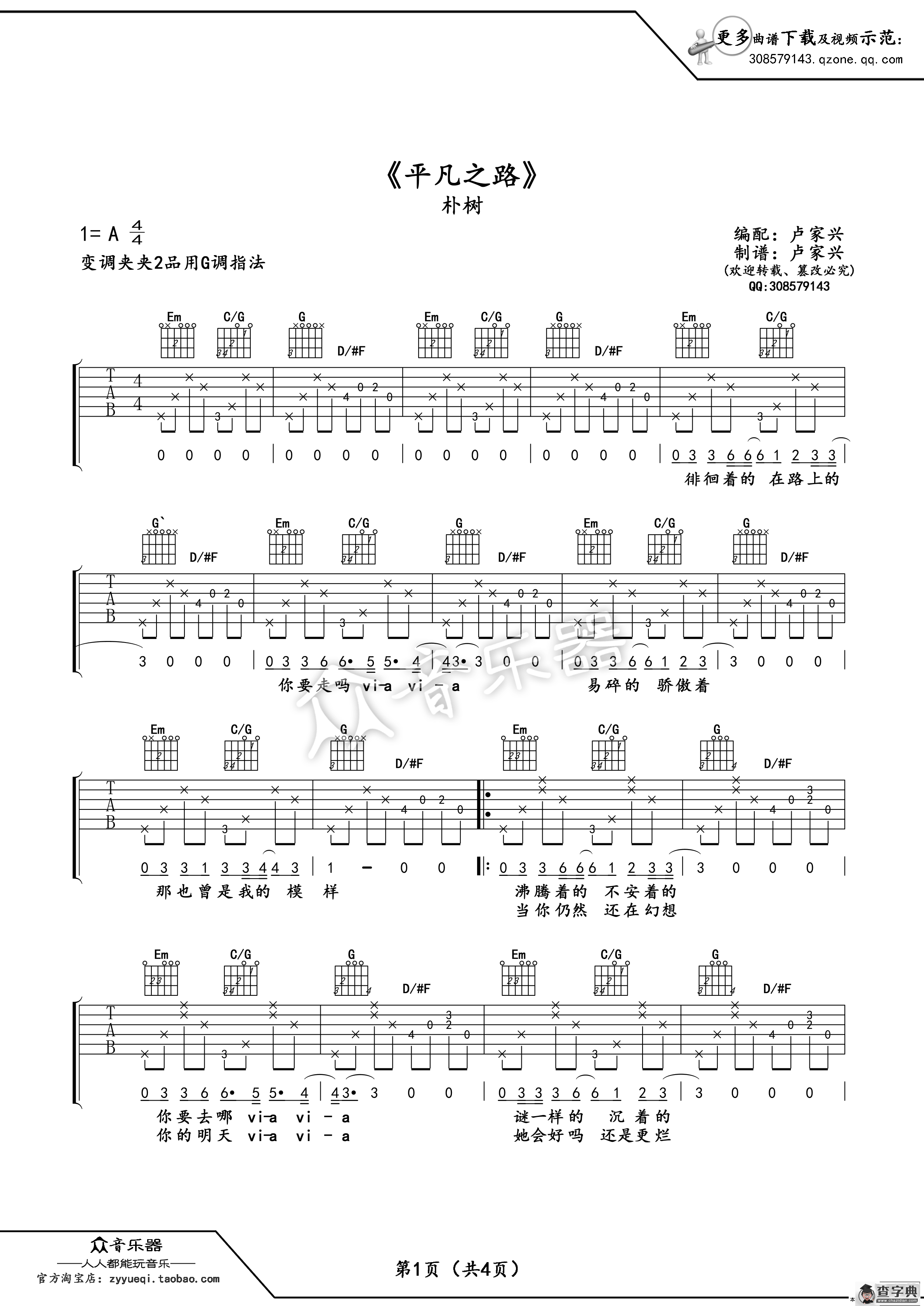 平凡之路（吉他谱原版）（朴树 韩寒词 朴树曲、卢家兴编配）简谱