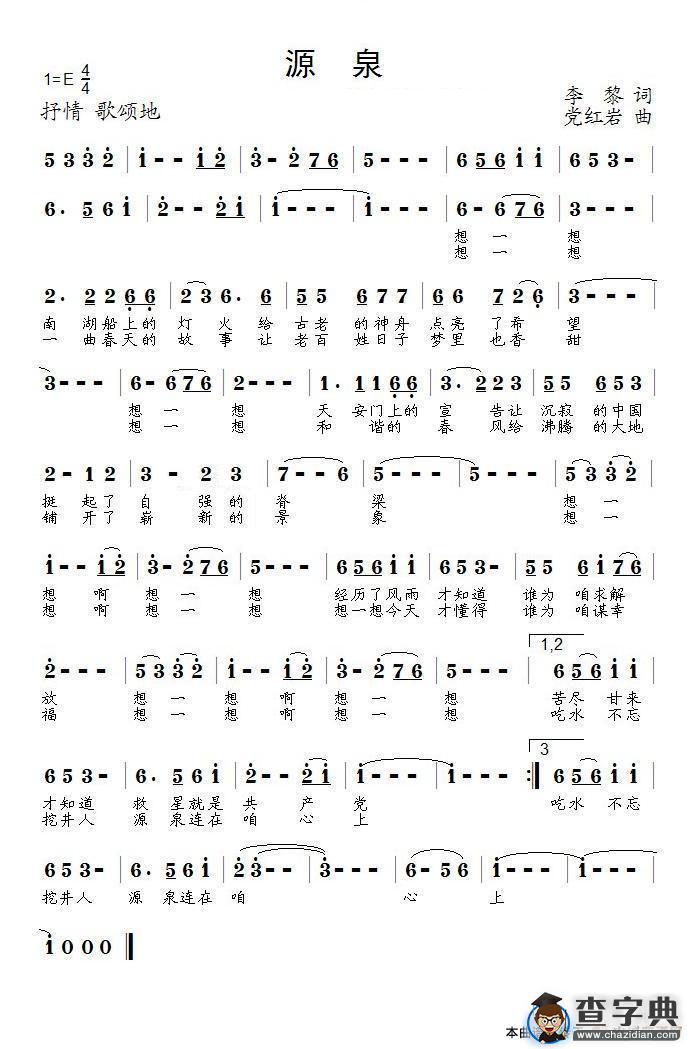 源泉（李黎词 党红岩曲）简谱