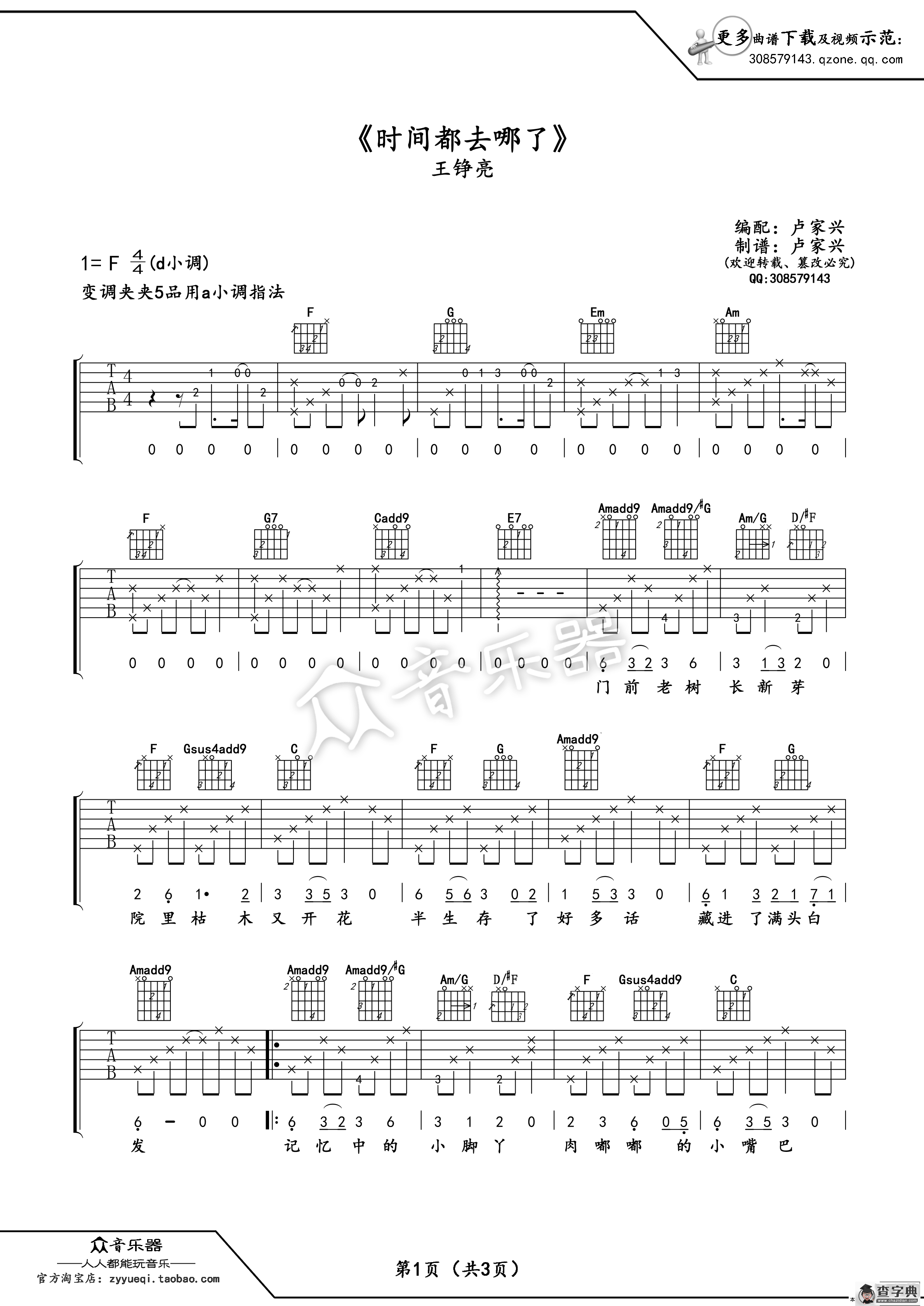 时间都去哪了 吉他谱六线谱（王铮亮）简谱