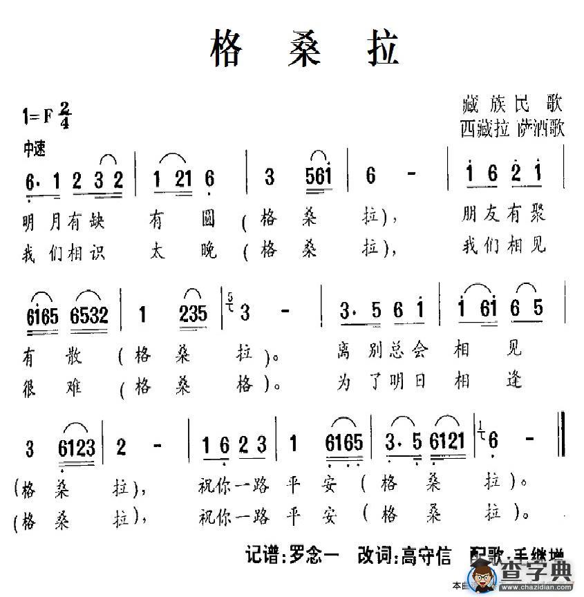 格桑拉（西藏民歌）简谱