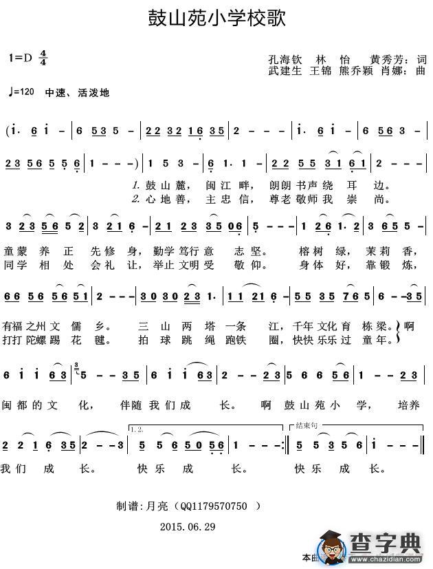 鼓山苑小学校歌简谱