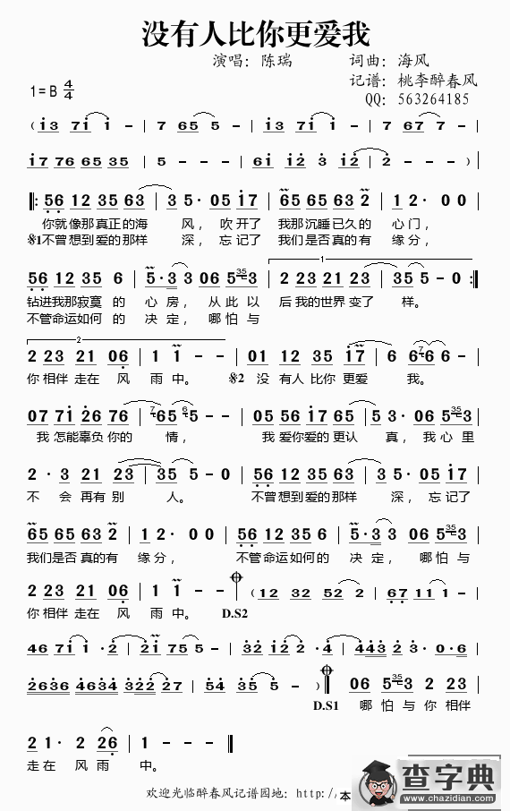 没有人比你更爱我（桃李醉春风记谱）简谱