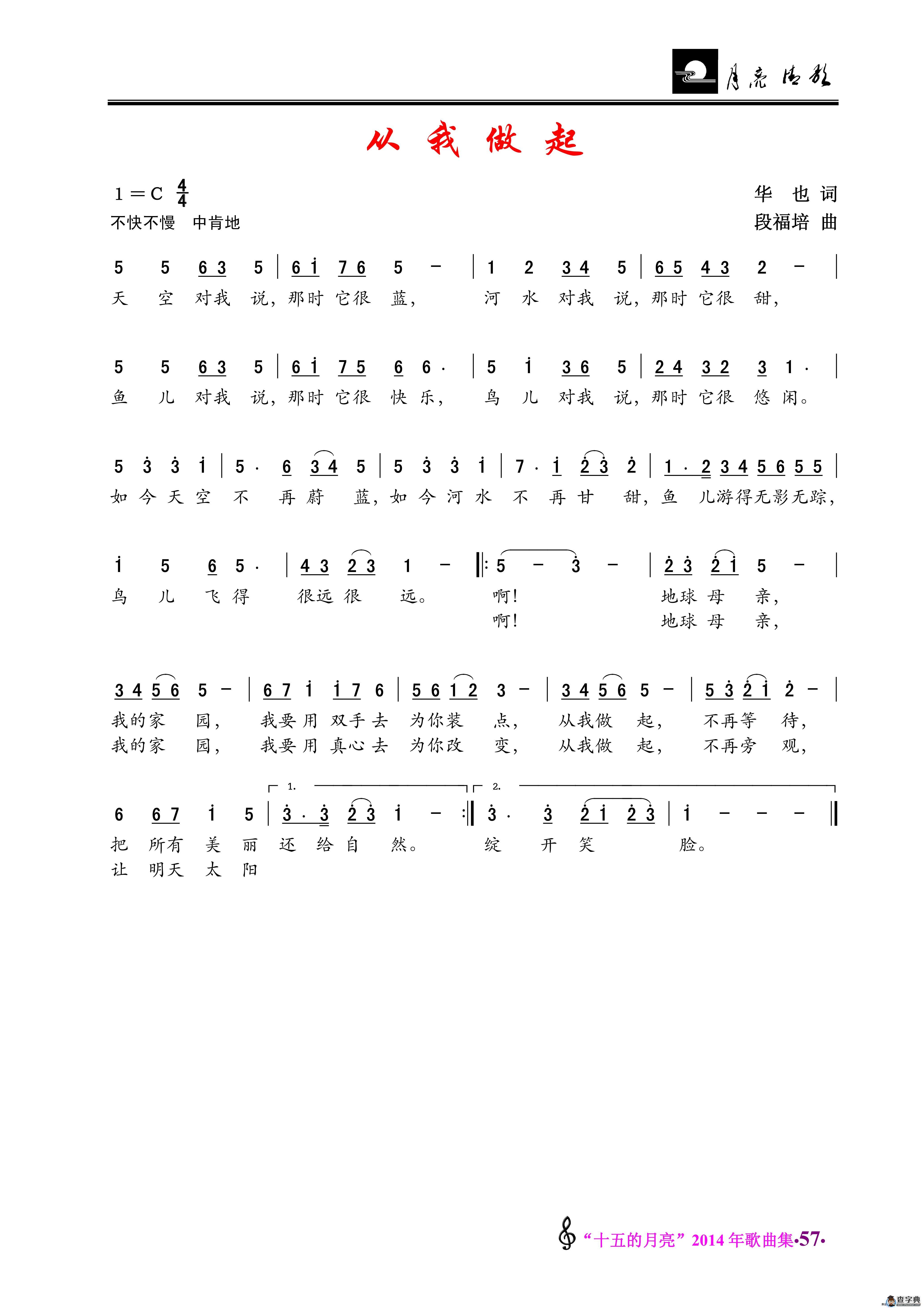从我做起（华也词 段福培曲）简谱