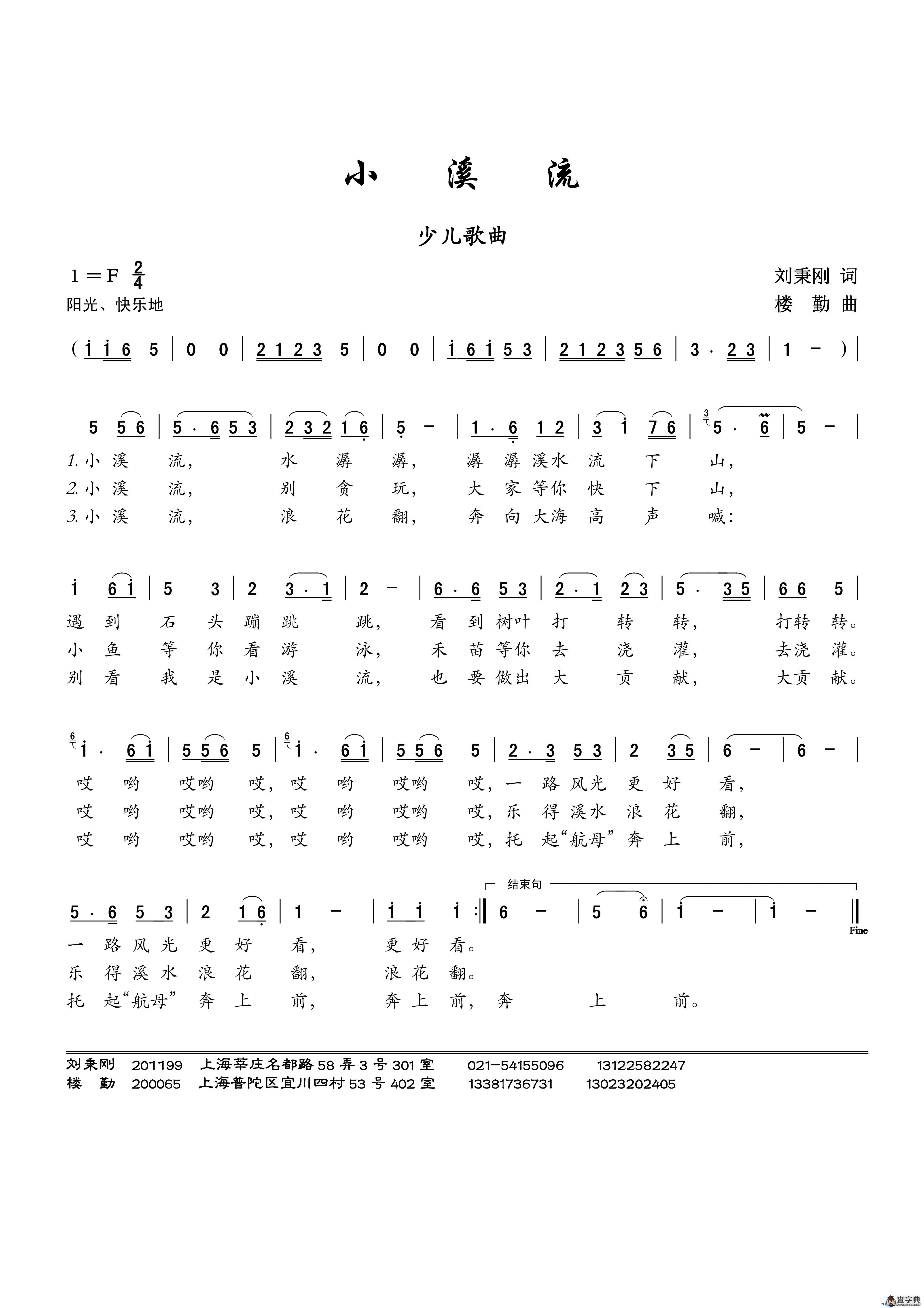 小溪流（刘秉刚词 楼勤曲、少儿歌曲）简谱