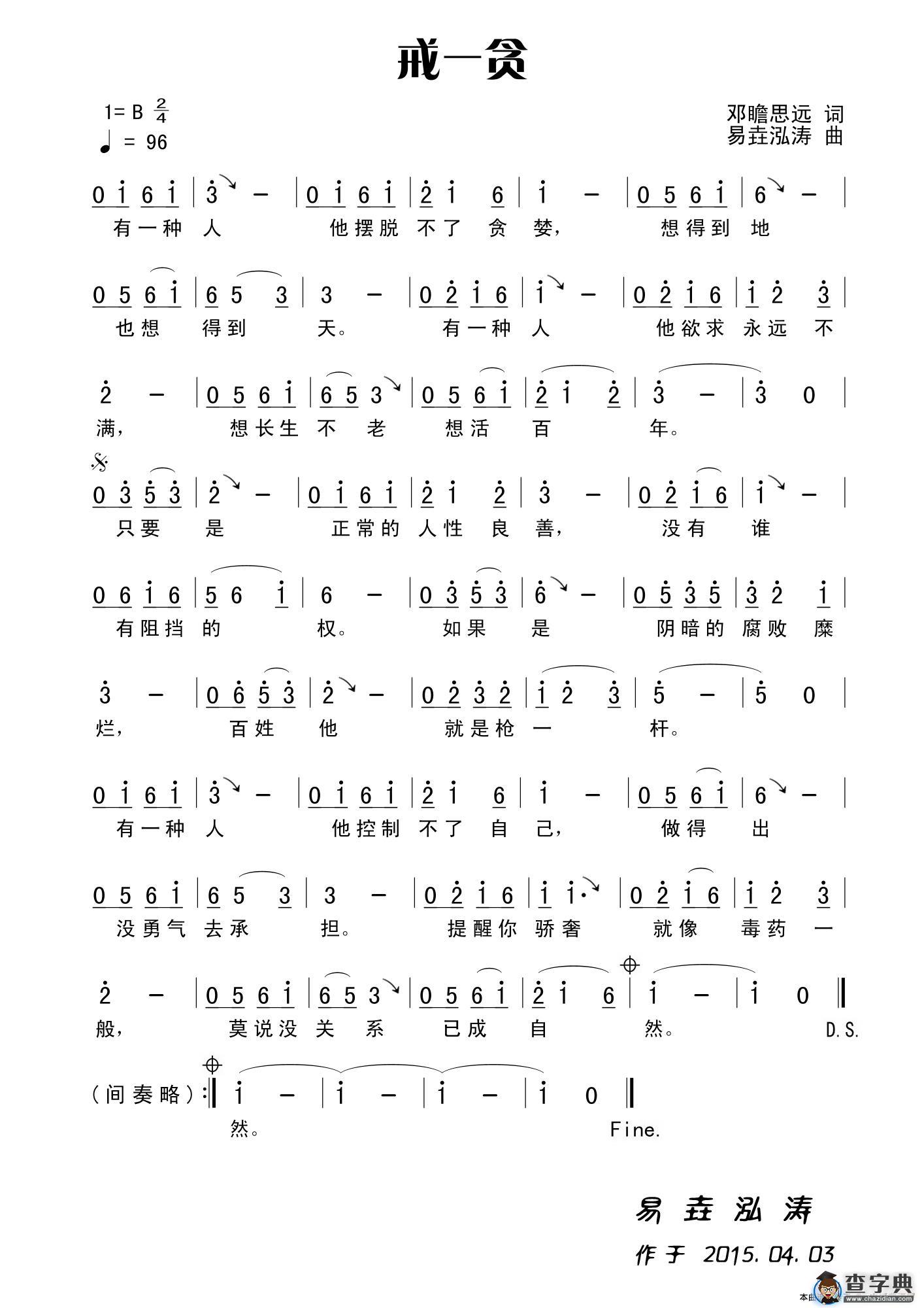 戒—贪（田宇词 杨晓旭曲）简谱