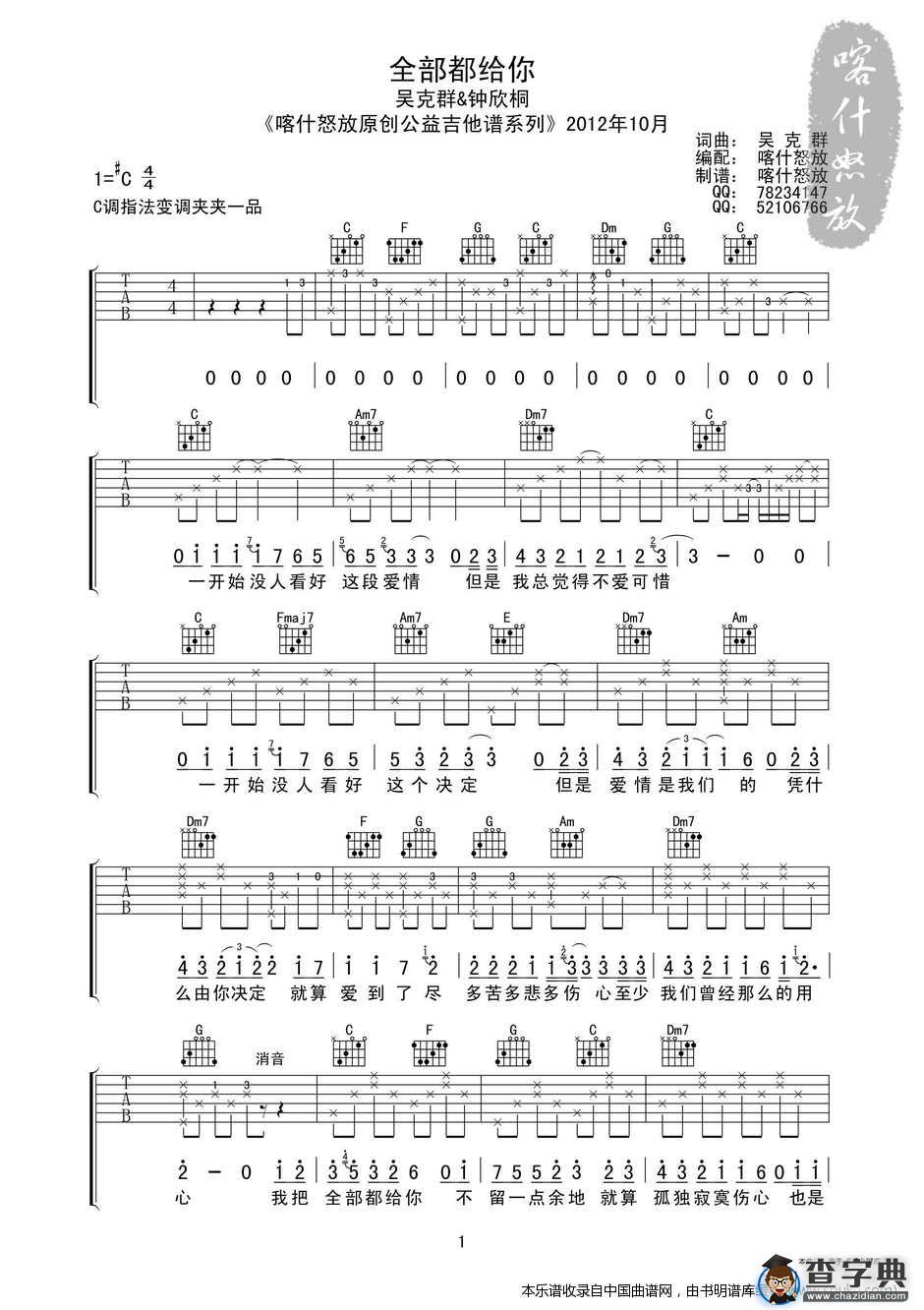 全部都给你（喀什怒放版）（吉他谱）吉他谱