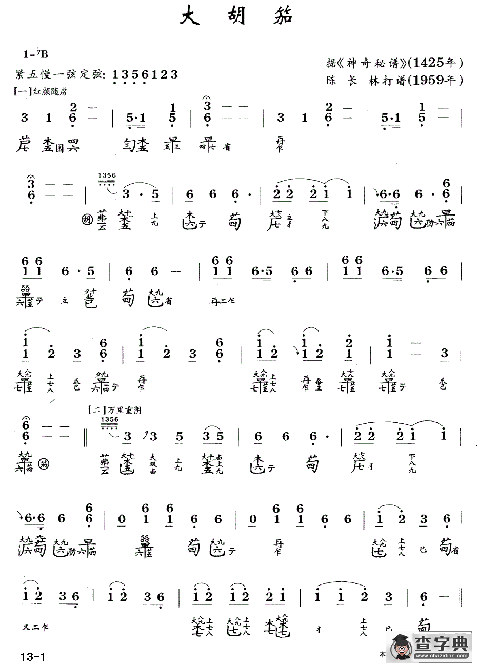 大胡笳（古琴谱 降B调 简谱+减字谱 陈长林打谱版）古筝谱/简谱