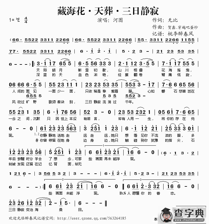 藏海花·天葬·三日静寂简谱