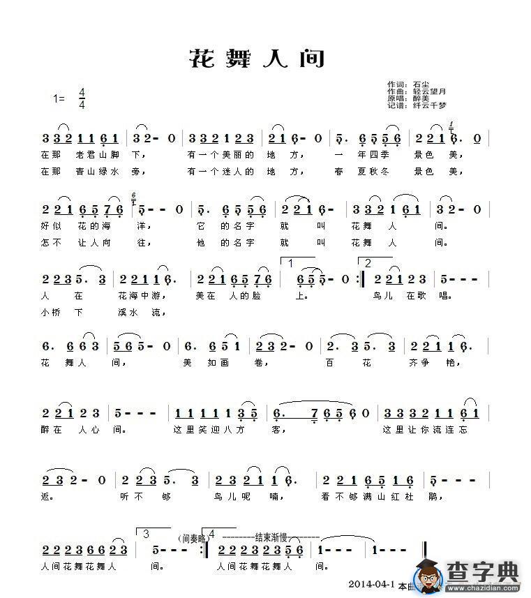 花舞人间（石尘词 轻云望月曲）简谱