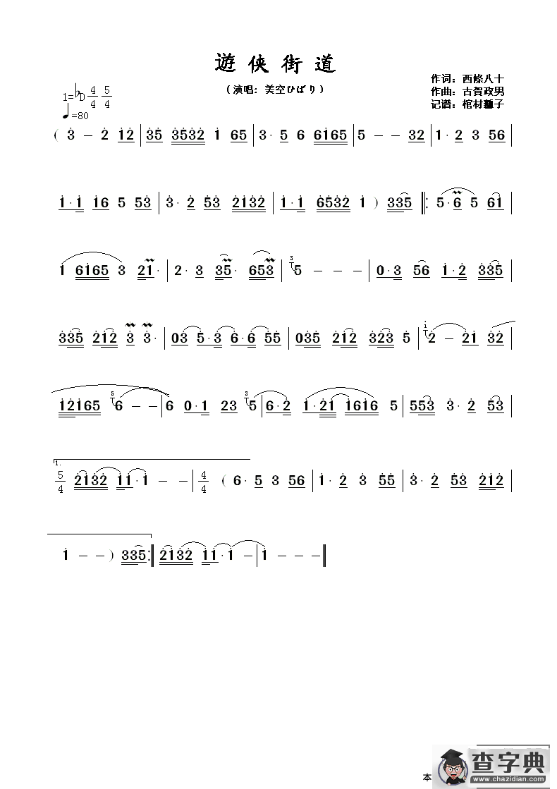 遊侠街道简谱