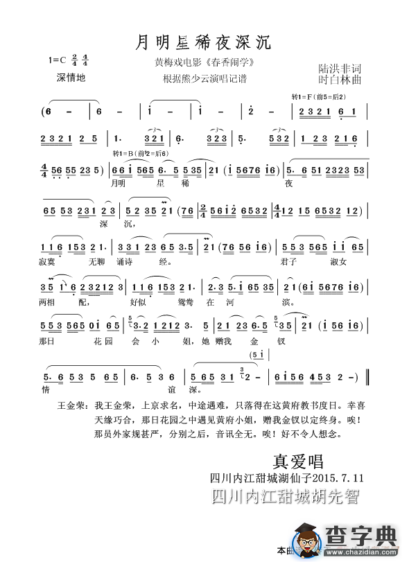 月明星稀夜深沉（黄梅戏电影《春香闹学》选曲）简谱