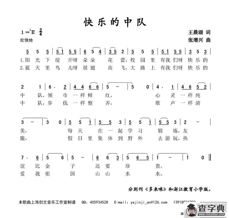 快乐的中队简谱
