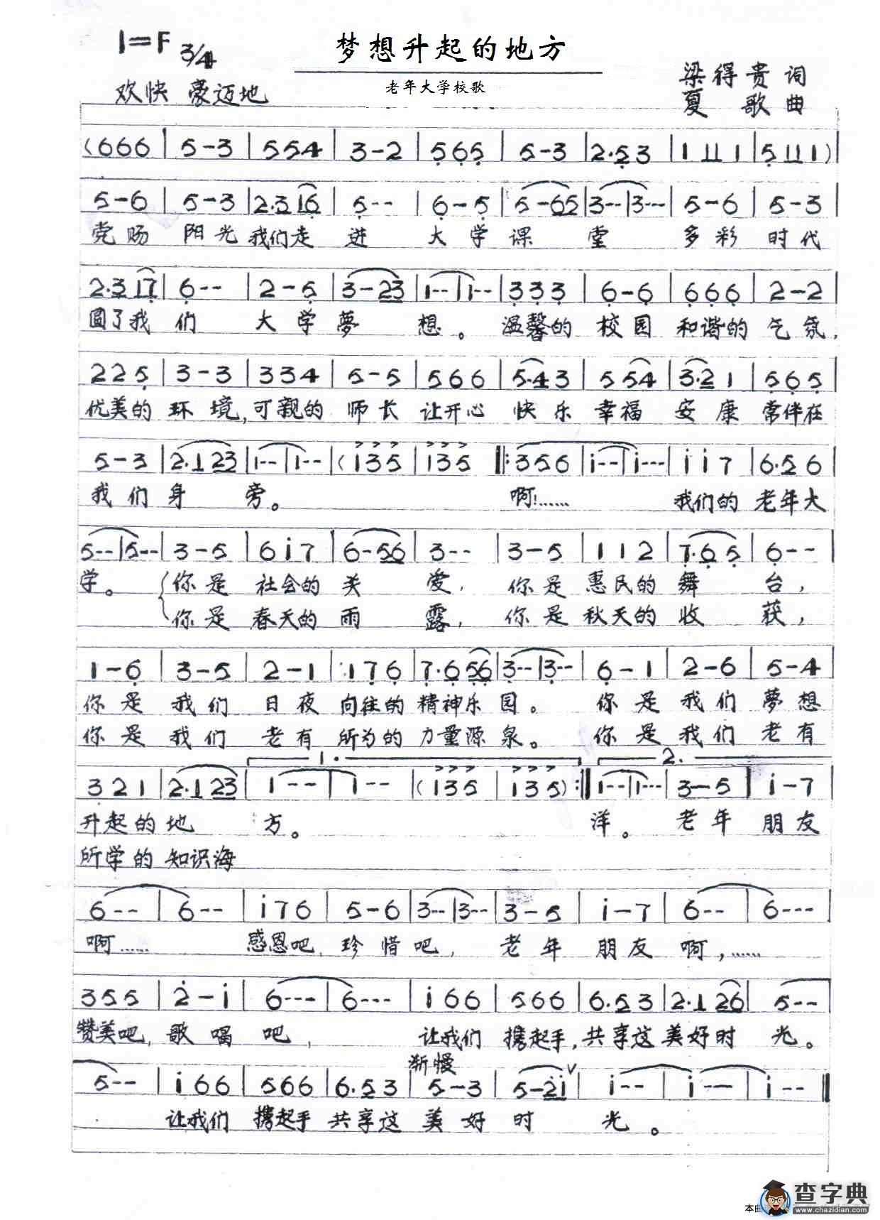梦想升起的地方（老年大学校歌）简谱