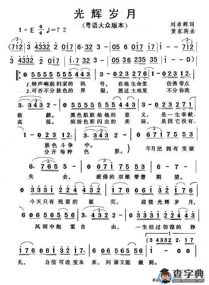 光辉岁月（粤语版本）简谱