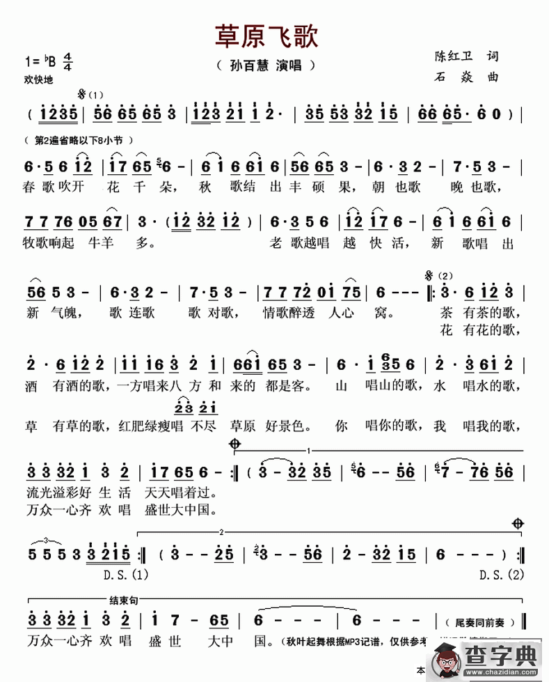 草原飞歌（陈红卫词 石焱曲）简谱