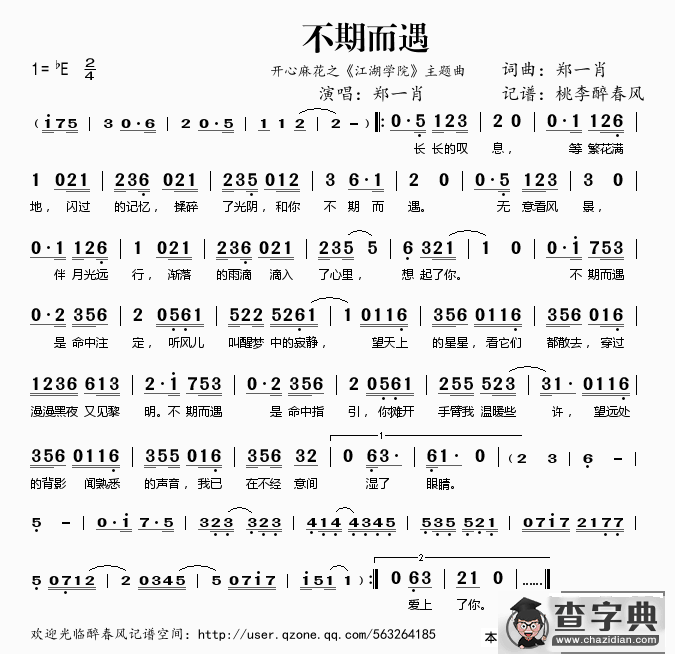 不期而遇（开心麻花之《江湖学院》主题曲）简谱