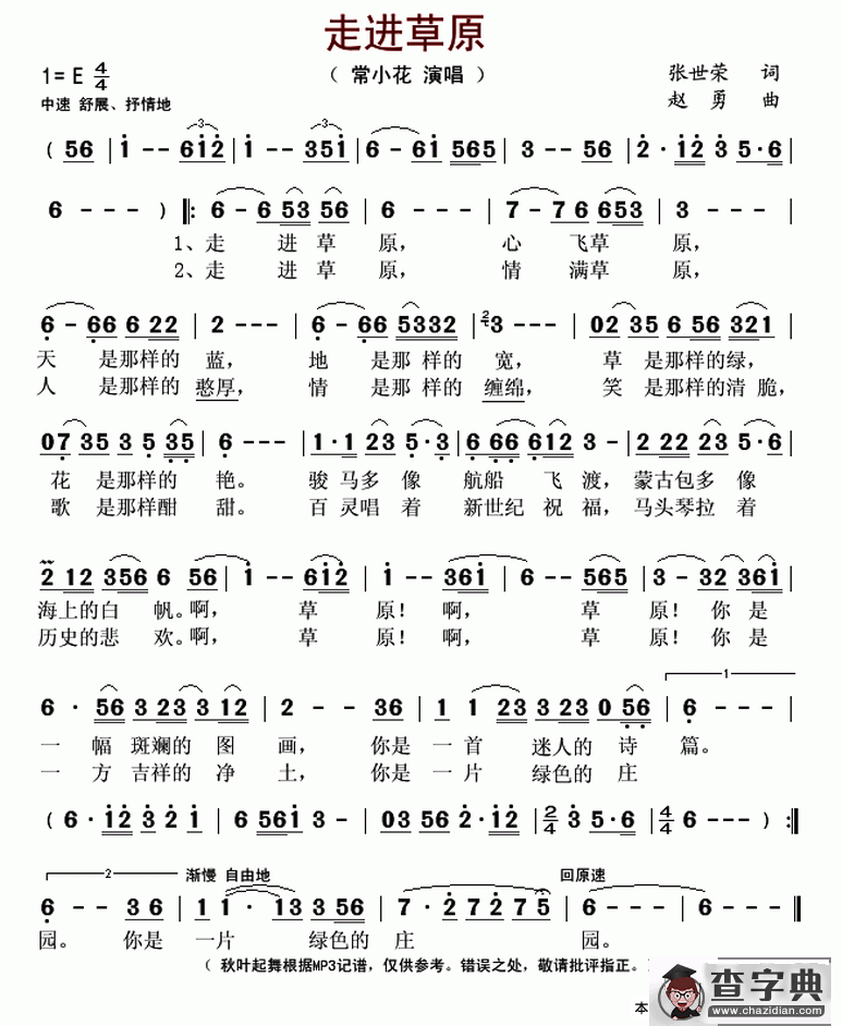 走进草原（张世荣词 赵勇曲）简谱