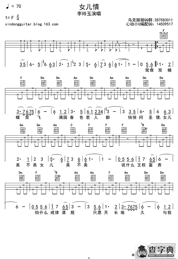 女儿情（ukulele四线谱）简谱