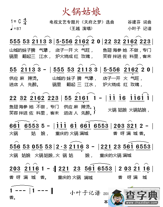 火锅姑娘（（电视文艺专题片《天府之梦》选曲））简谱