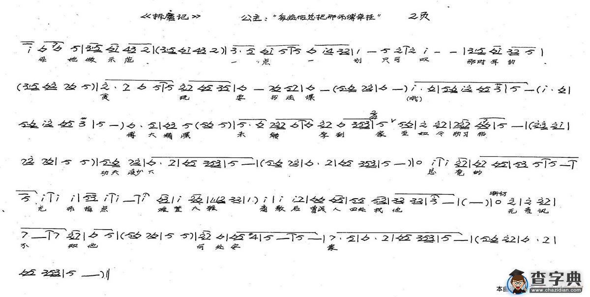 公主：每临帖总把那师傅牵挂（历史豫剧《拆磨记》）简谱