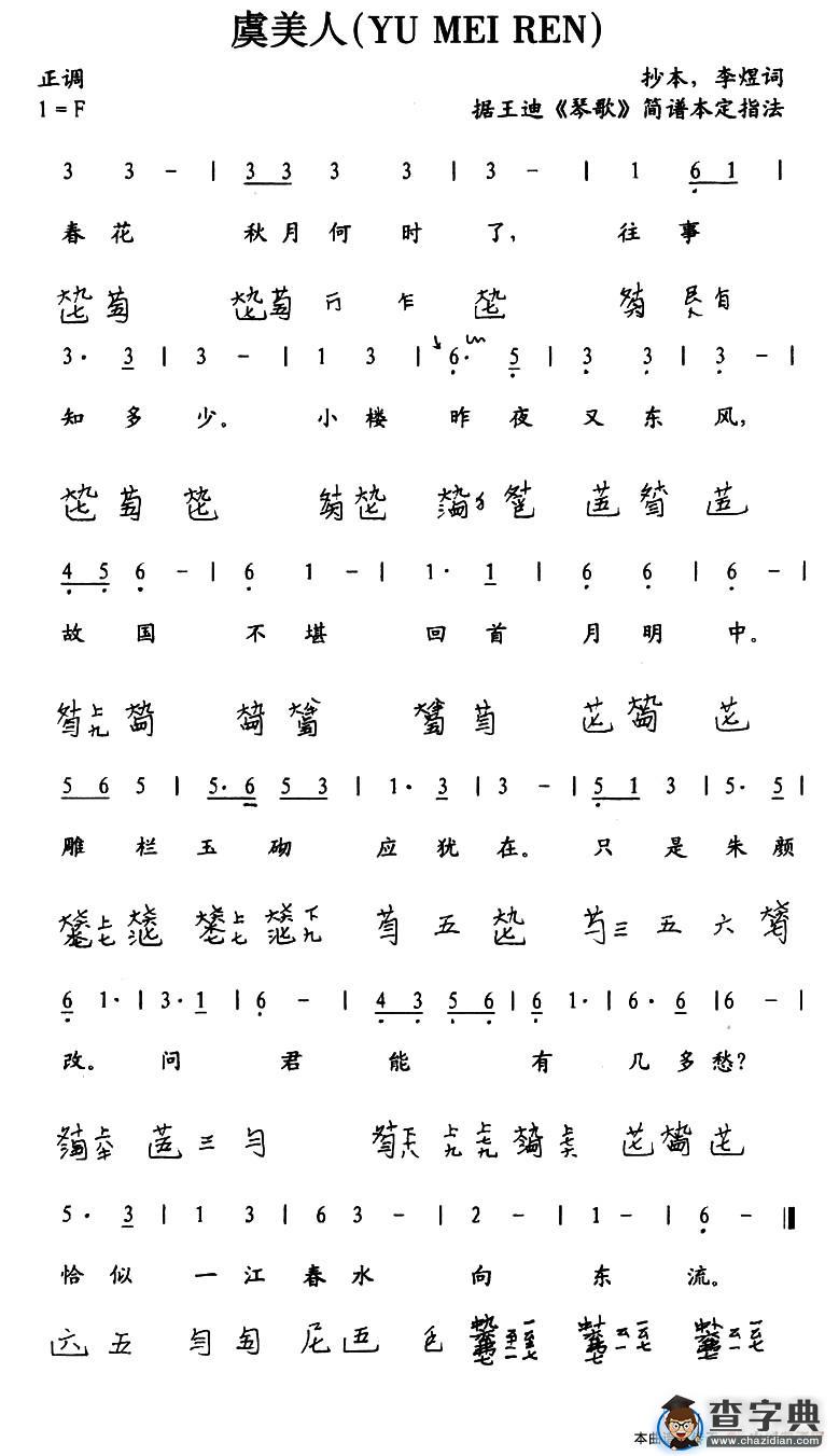 虞美人（古琴谱、简谱+减字谱）古筝谱/简谱