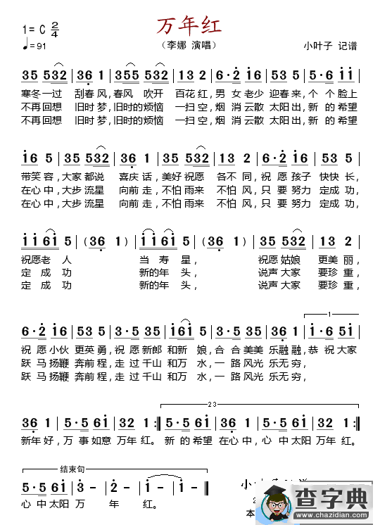 万年红简谱