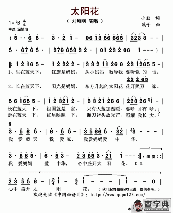 太阳花（小勤词 溪子曲）简谱