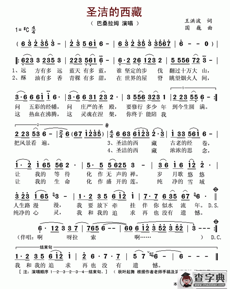 圣洁的西藏（王洪波词 国巍曲）简谱