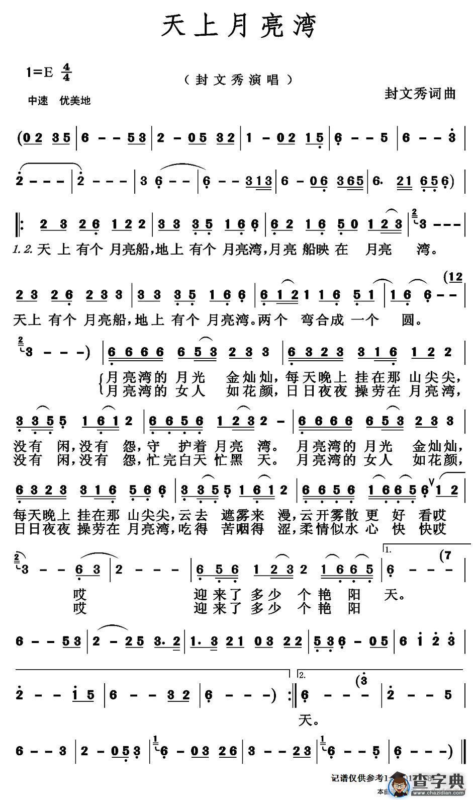 天上月亮湾（封文秀词 封文秀曲）简谱