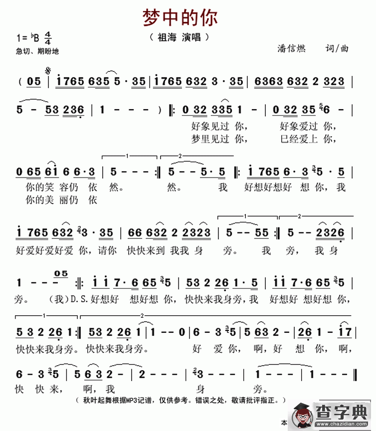 梦中的你（潘信燃 词曲）简谱