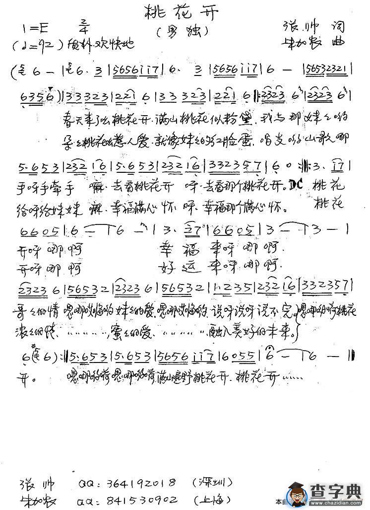 桃花开（张帅词 朱加农曲）简谱