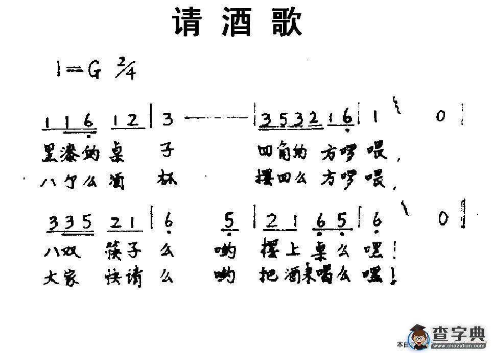 请酒歌简谱