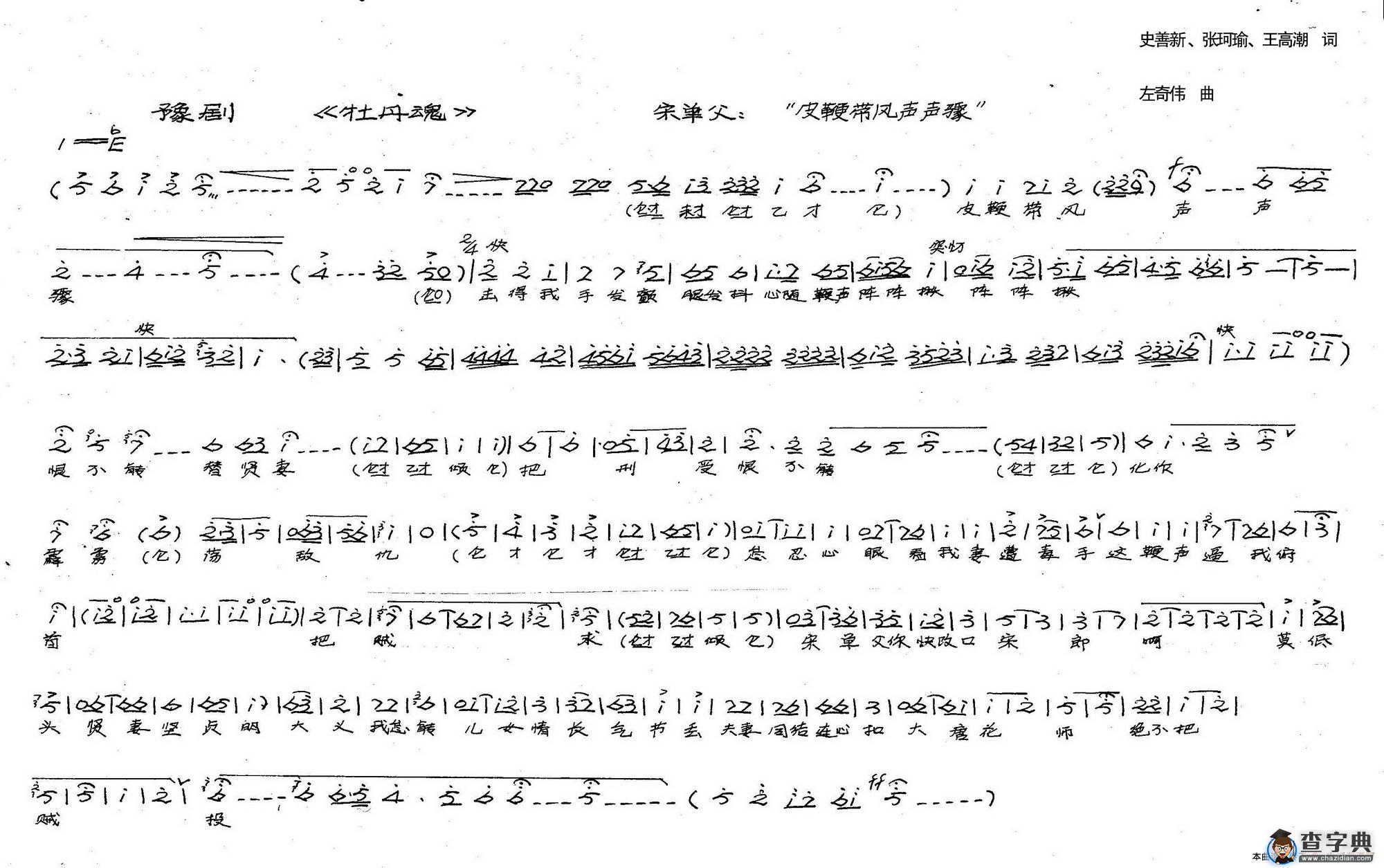 宋单父：皮鞭带风声声骤（历史豫剧《牡丹魂》选段）简谱