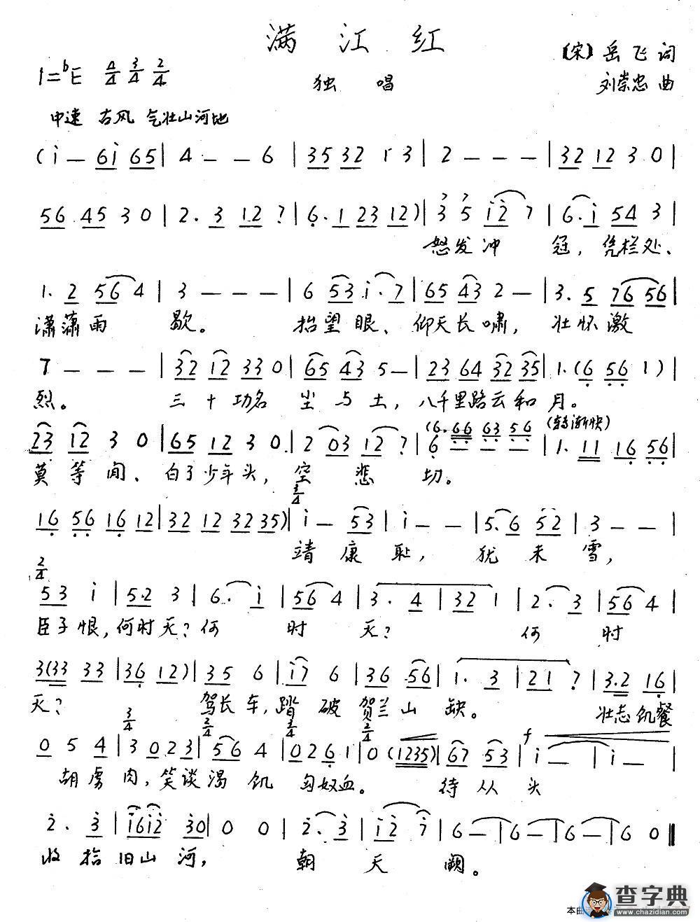 满江红（[宋]岳飞词 刘崇忠曲）简谱