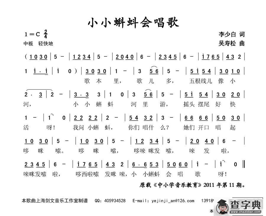 小小蝌蚪会唱歌（李少白词 吴寿松曲）简谱