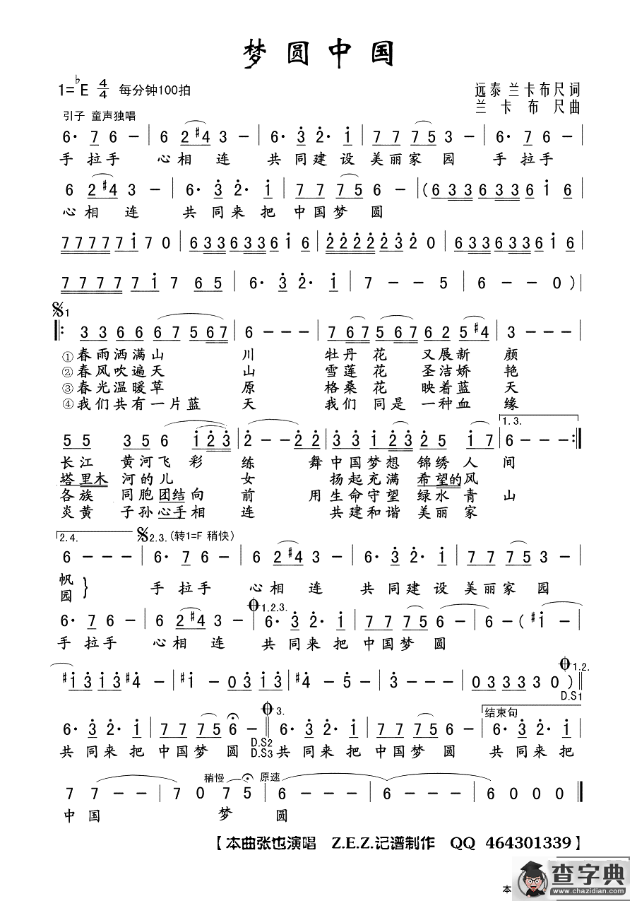 梦圆中国（远泰 兰卡布尺词 兰卡布尺曲）简谱