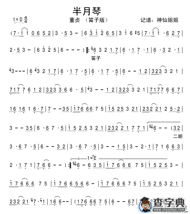 半月琴笛箫谱图片格式