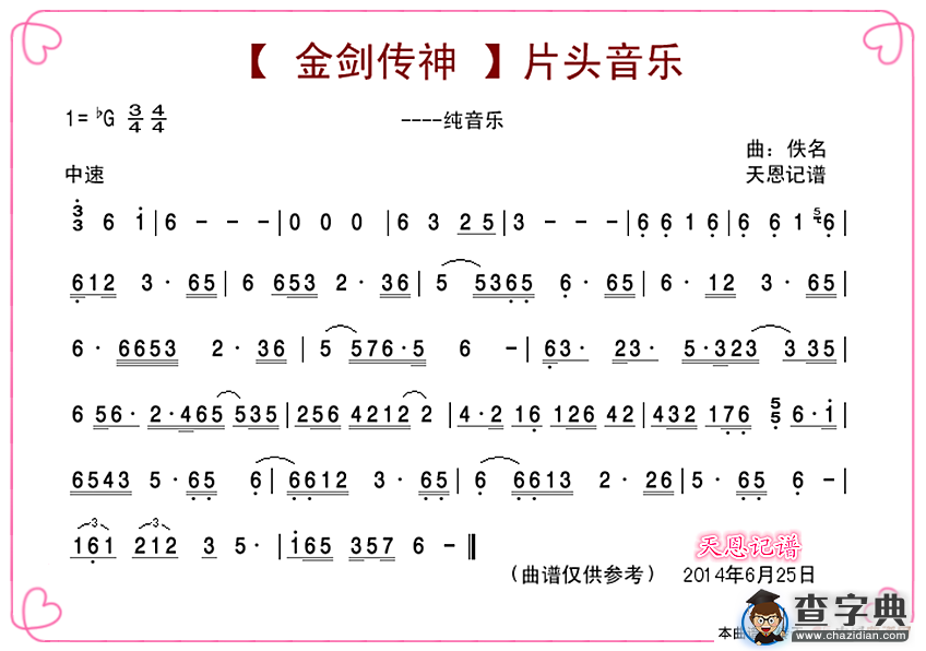 《金剑神传》片头音乐简谱