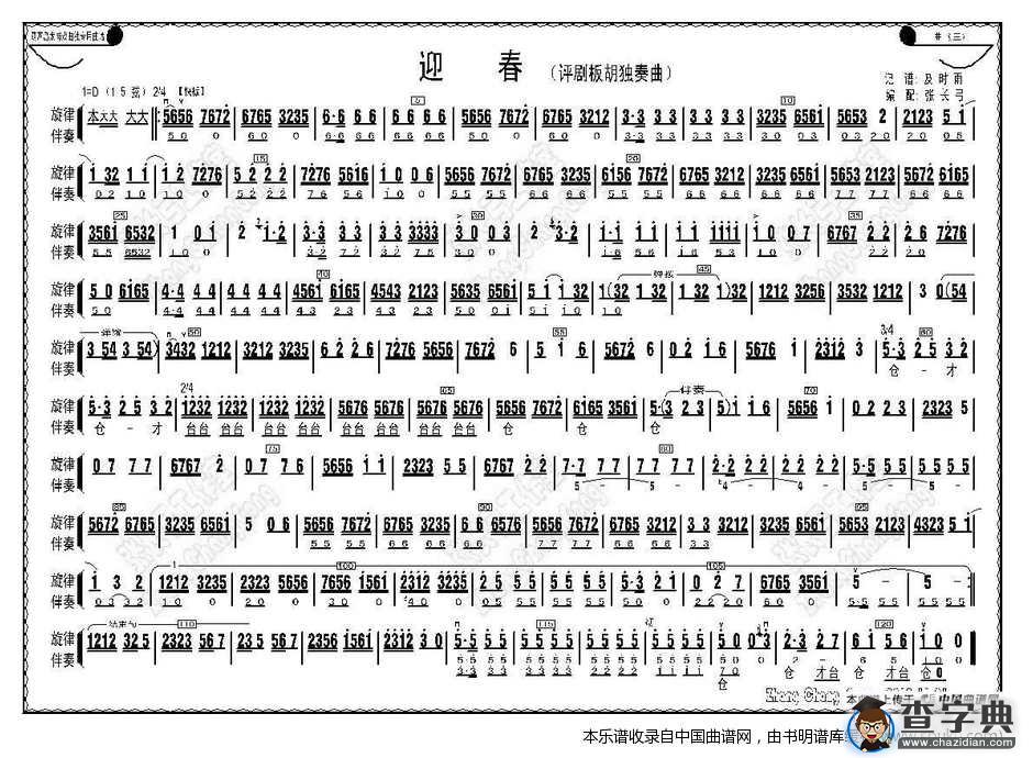 迎春（评剧板胡独奏曲）二胡谱