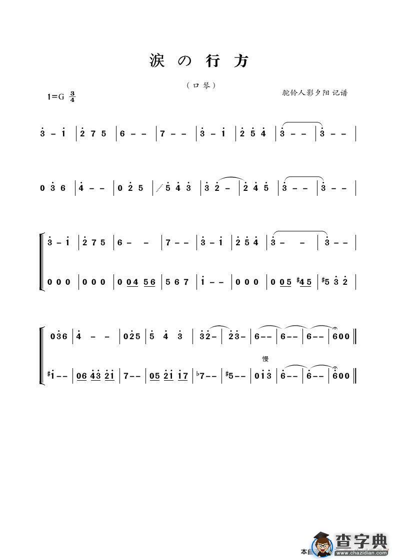 涙の行方（口琴曲）简谱