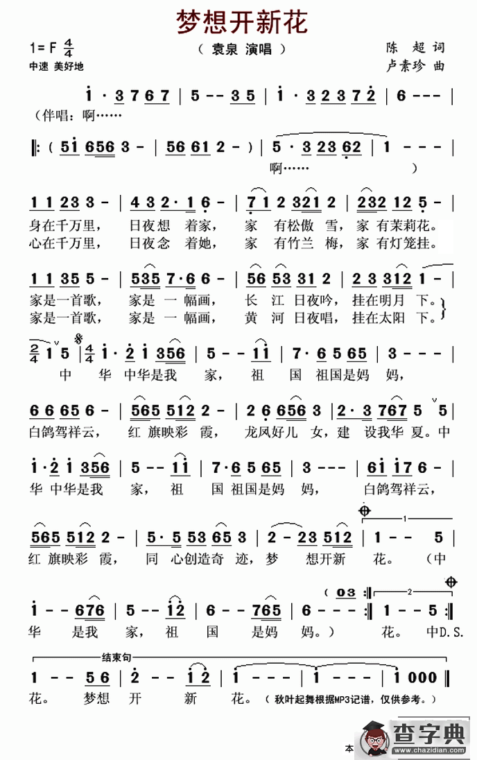 梦想开新花简谱