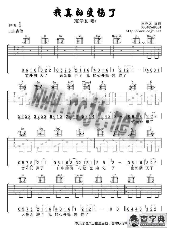 我真的受伤了-版本一吉他谱