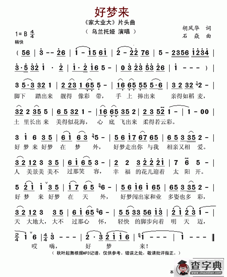 好梦来（电视连续剧《家大业大》片头曲 ）简谱